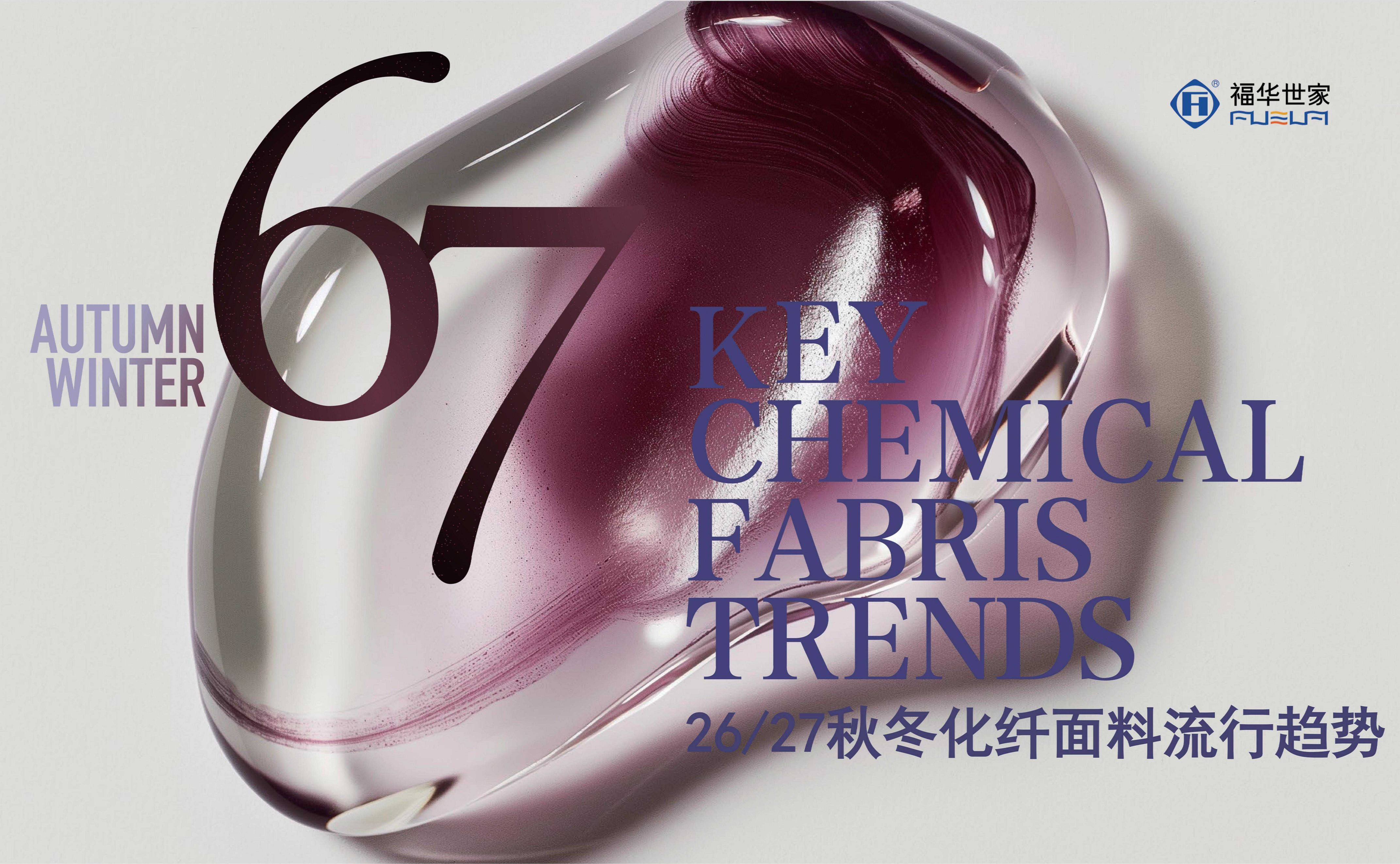 【趨勢(shì)】26/27秋冬化纖面料流行趨勢(shì)