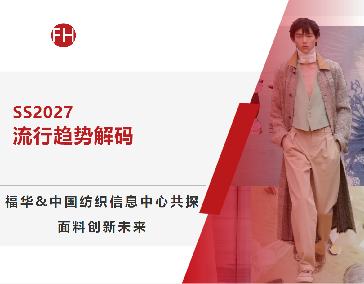 【SS2027流行趨勢(shì)解碼】福華&中國(guó)紡織信息中心共探面料創(chuàng)新未來(lái)